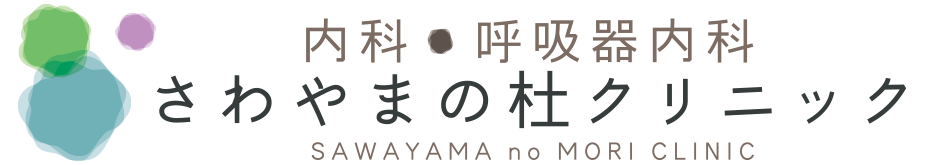 さわやまの杜クリニック|彦根市の内科・呼吸器内科