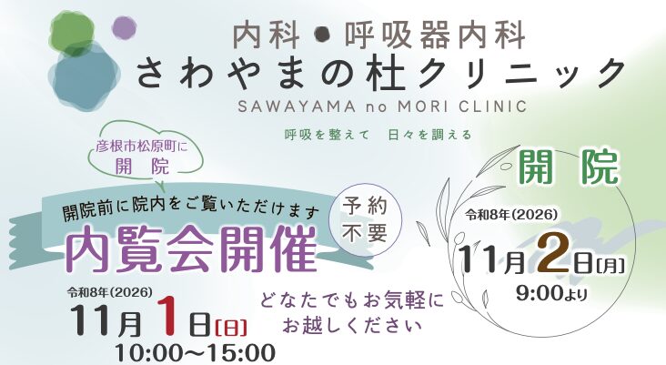 さわやまの杜クリニック